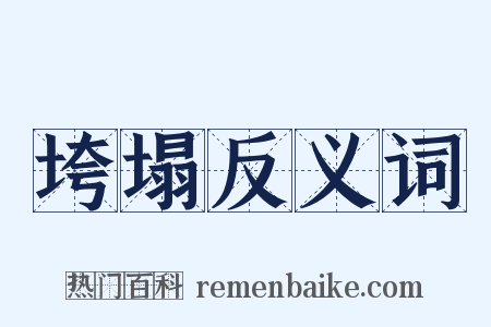 垮塌反义词是什么意思的图片